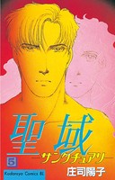 聖域 サンクチュアリ