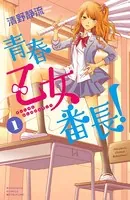 青春乙女番長！