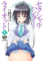 セクシャル・ハンター・ライオット