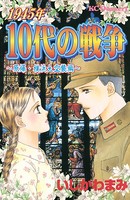 1945年10代の戦争