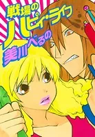 戦場のハピィ・ライフ