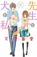 先生と犬と私