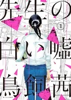 先生の白い嘘