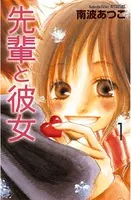 先輩と彼女
