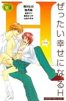 ぜったい幸せになるH