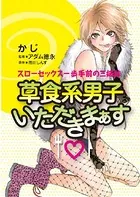 草食系男子いただきまぁす〜スローセックス一歩手前の三姉妹〜