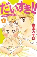 だいすき！！