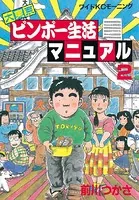 大東京ビンボー生活マニュアル （2） - 前川つかさ - 青年マンガ - DMM