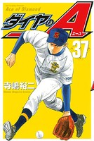 ダイヤのA （37）の表紙