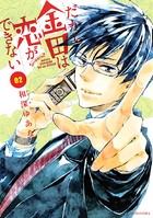 だから金田は恋ができない