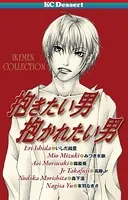 抱きたい男 抱かれたい男
