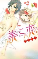 美ら恋
