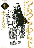 つらつらわらじ