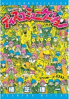 ディスコミュニケーション