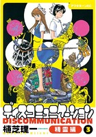 ディスコミュニケーション精霊編