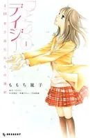デイジー 3.11女子高生たちの選択