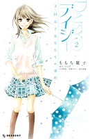 デイジー 3.11女子高生たちの選択