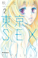 東京SEX〜恋、かもしれない〜
