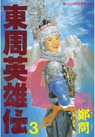 東周英雄伝