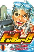 トッキュー！！