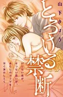 とろける禁断