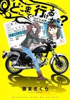 どこまで行けるかな？ バイク免許取得エッセイコミック