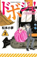 ドボジョ！