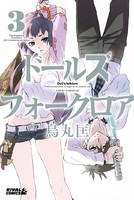ドールズ フォークロア