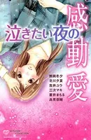 泣きたい夜の感動愛 BETSUFURE LOVE COLLECTION