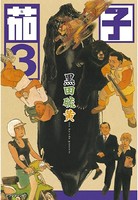 茄子