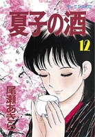 夏子の酒