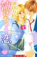 涙100万粒の泣けちゃう恋