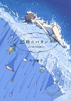 虫と歌 市川春子作品集