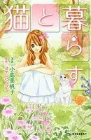 猫と暮らす