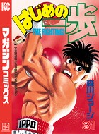 はじめの一歩 （31）