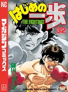 はじめの一歩 （32）