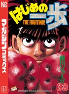はじめの一歩 （33）