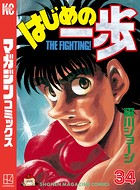 はじめの一歩 （34）