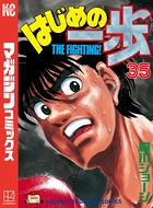 はじめの一歩 （35）