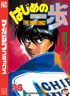 はじめの一歩 （36）