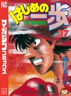 はじめの一歩 （37）