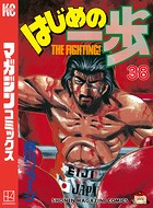 はじめの一歩 （38）