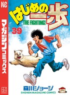 はじめの一歩 （39）