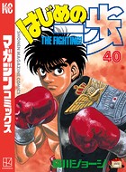 はじめの一歩 （40）
