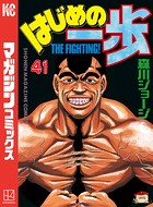 はじめの一歩 （41）