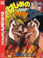 はじめの一歩 （42）