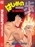 はじめの一歩 （43）