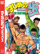 はじめの一歩 （44）