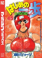 はじめの一歩 （45）