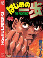 はじめの一歩 （46）